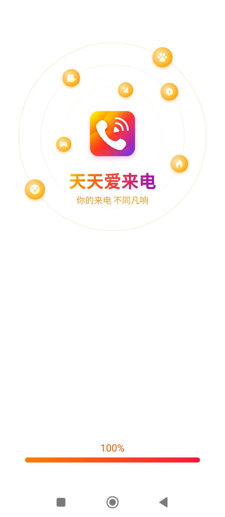 天天爱来电 v5.4.2