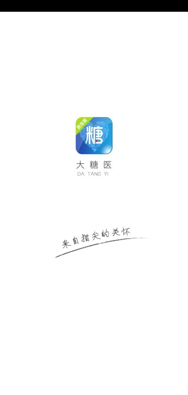 大糖医医生版