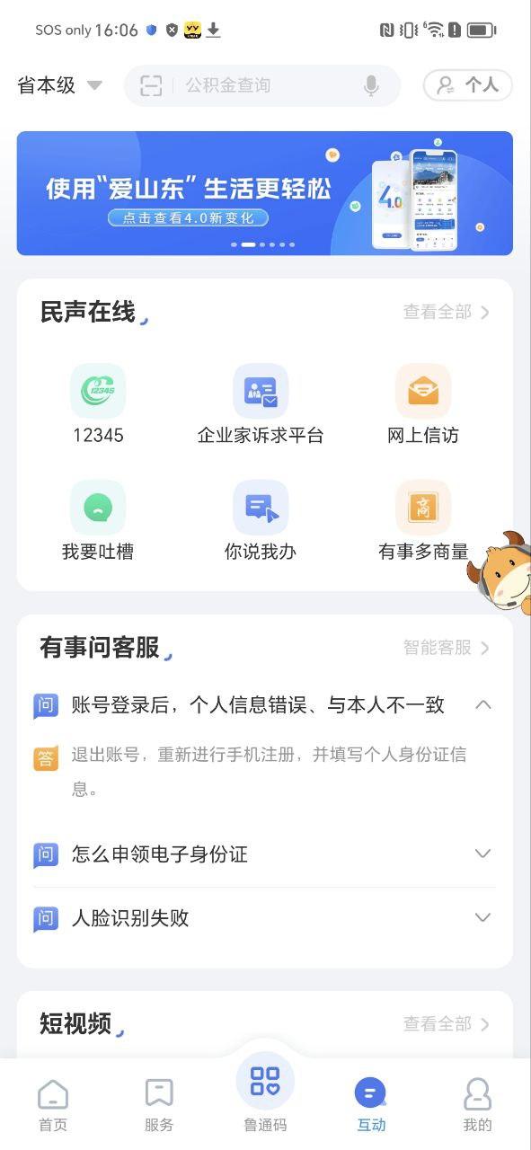 爱山东app安装