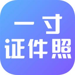 一寸证件照制作app