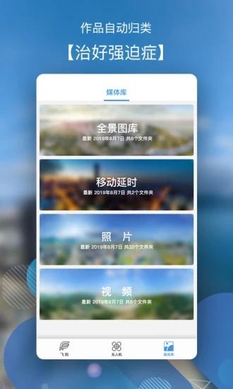 飞拍无人机软件 v3.1.4