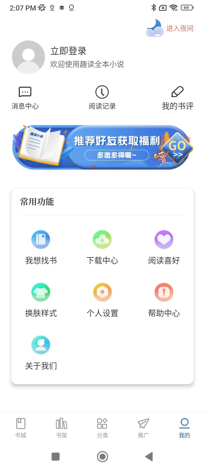 趣读全本小说阅读器