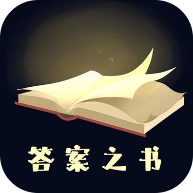 答案之书在线测试app6.42.6139 官方版