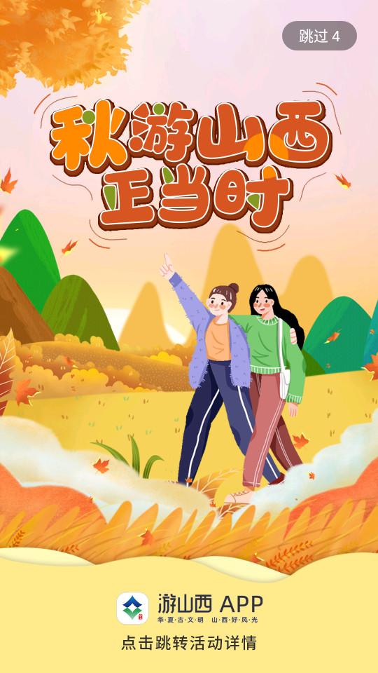 游山西app1.1.21 安卓版 v3.3.4