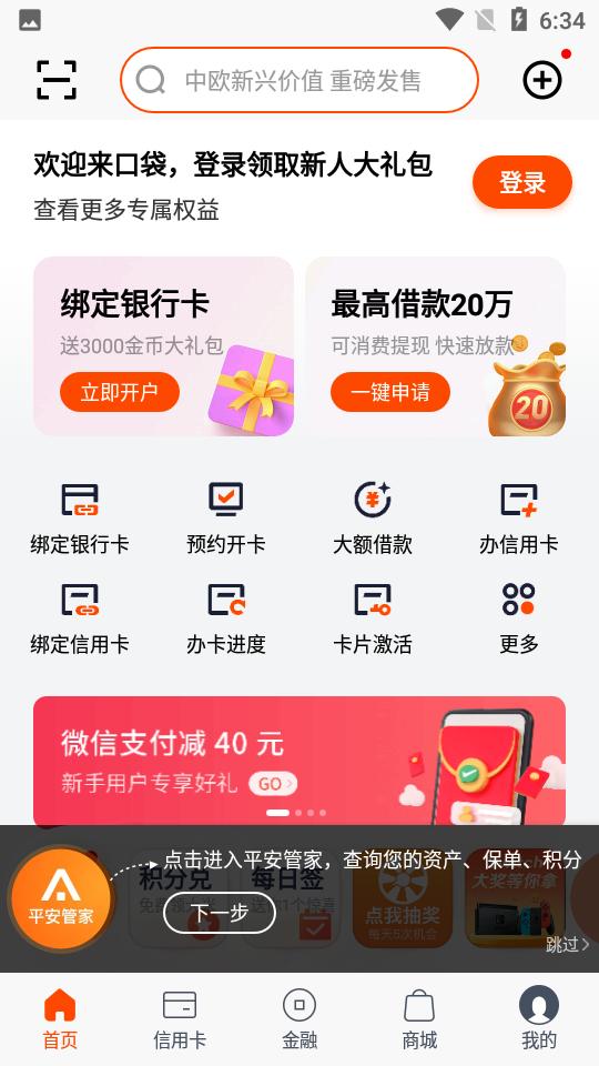 平安口袋银行安卓手机V7.7.0最新版 v6.0.1