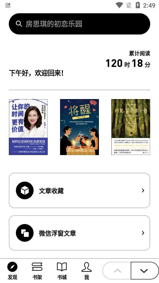 微信读书墨水屏版v2.1.1 官方正版 v4.3.3