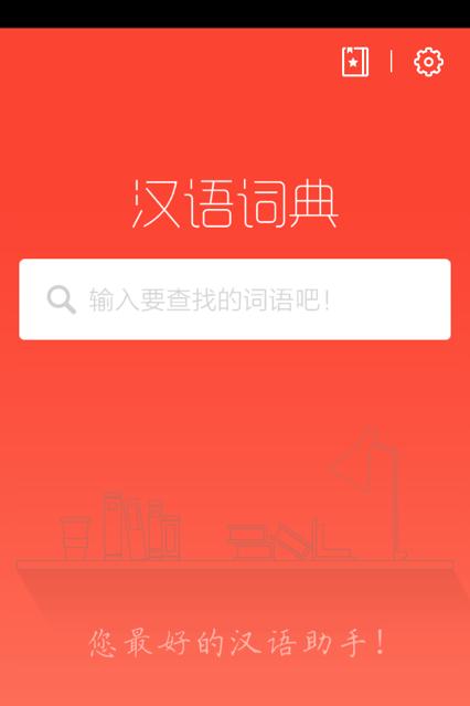 快快查汉语词典app4.8.6 安卓最新版 v4.0.1