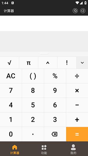 计算器万能计算 v4.2.2