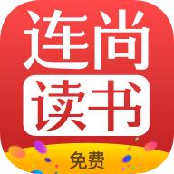 连尚免费读书神器appv4.2.1 最新版