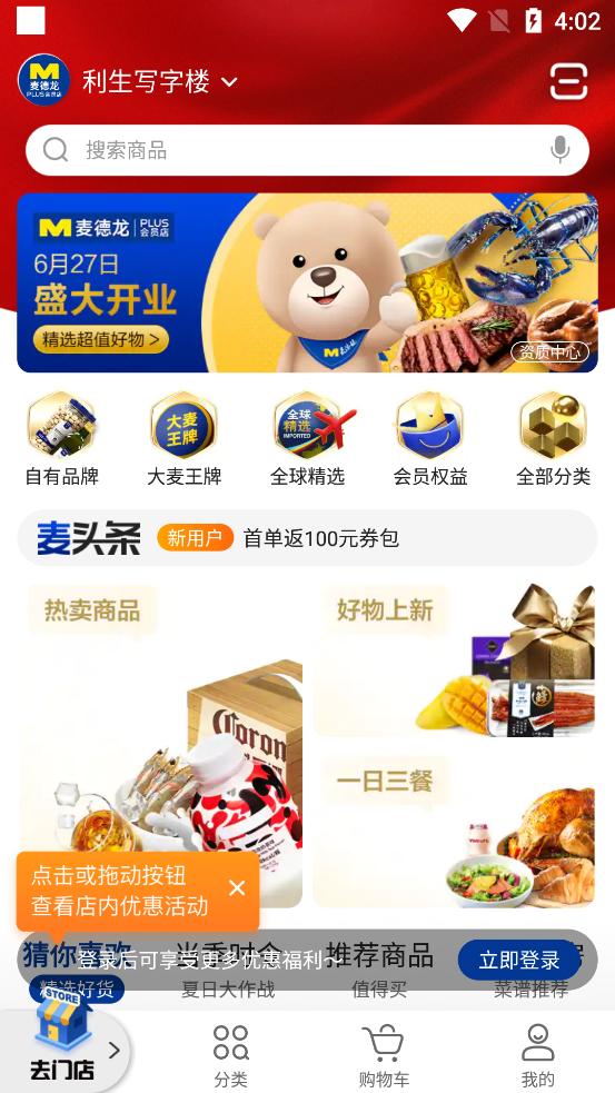 麦德龙官方网上商城客户端6.6.3安卓最新版 v6.3.3
