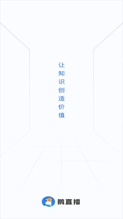 鹅直播app官方正版1.7.1 安卓新版 v3.2.1