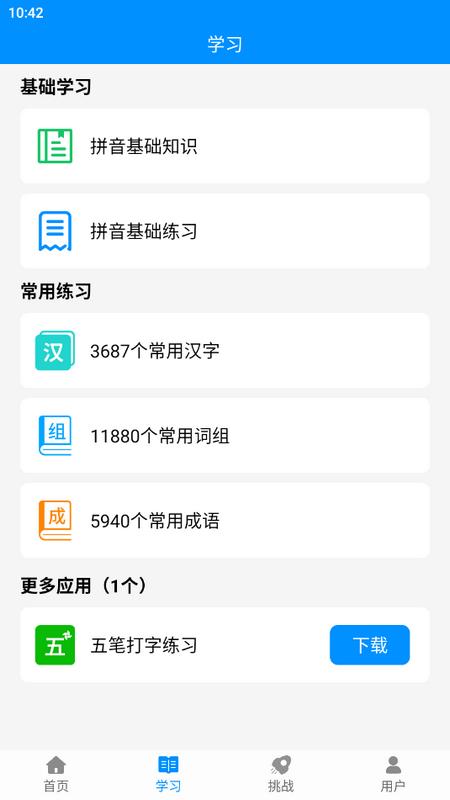 拼音打字练习软件最新版v5.0 安卓版 v3.1.3