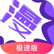 漫画人极速版app最新版v3.7.9.1 安卓最新版