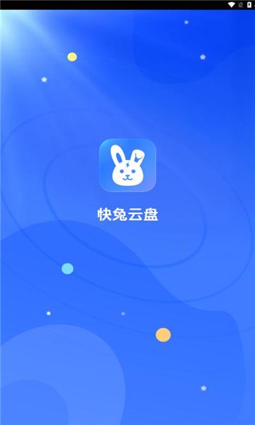 快兔网盘 v4.1.3