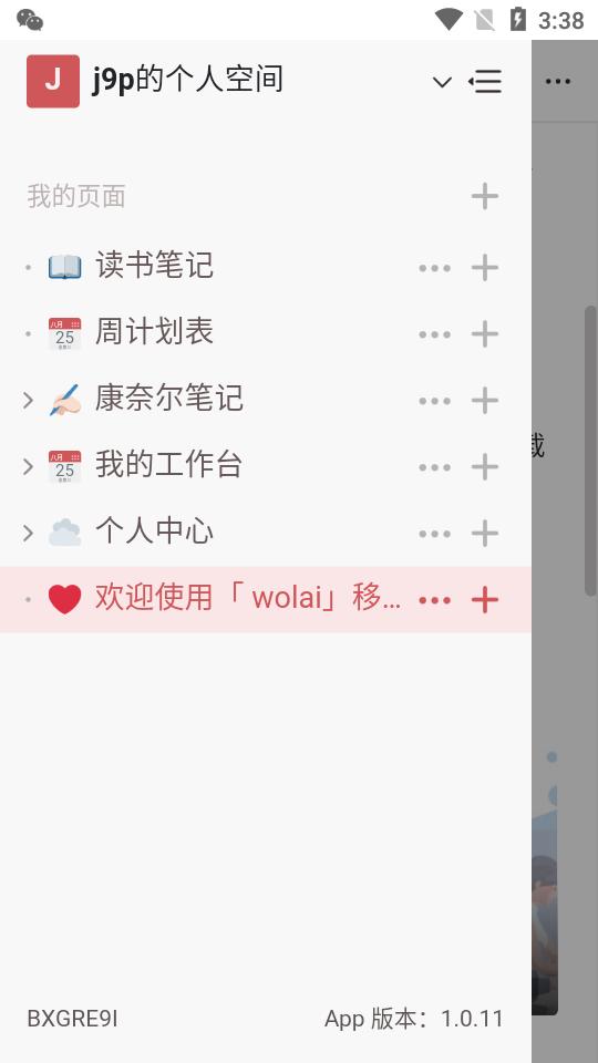 我来wolai app2.0.1 安卓最新版 v3.4.3
