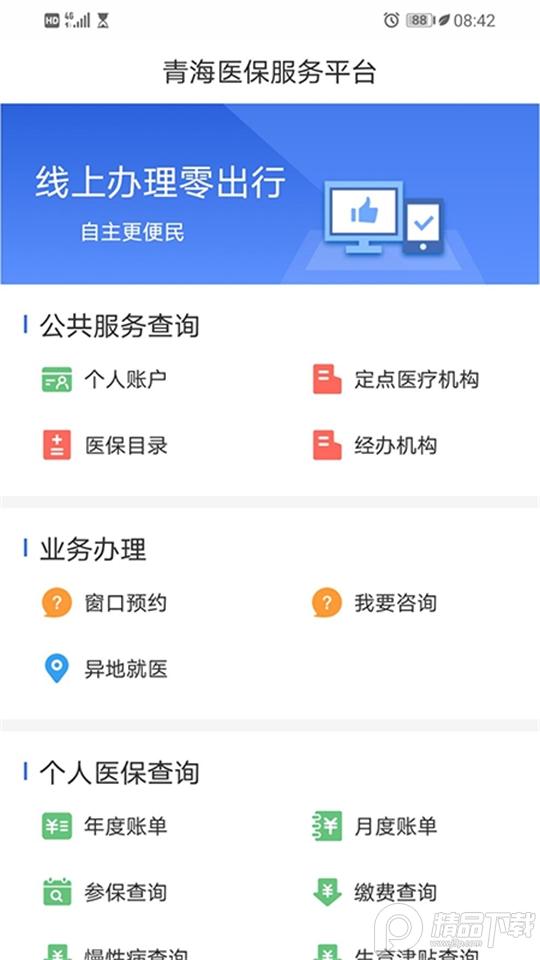 青海医保服务平台v2.0.38 官方最新版 v5.5.1