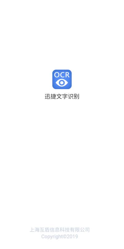 迅捷文字识别ocr识别app最新版7.0.0.0 安卓版 v5.2.3
