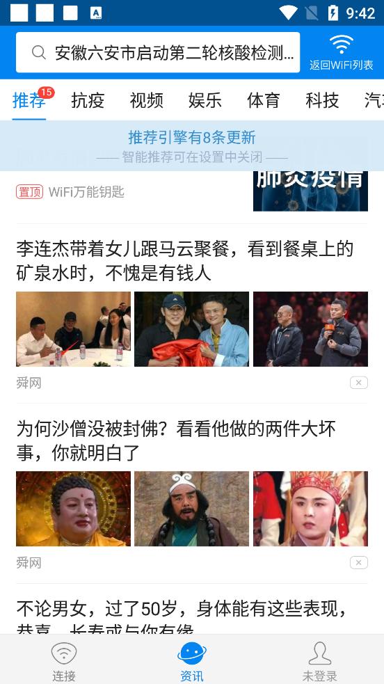 WIFI万能钥匙极速版最新版v6.8.90 最新版 v6.0.2