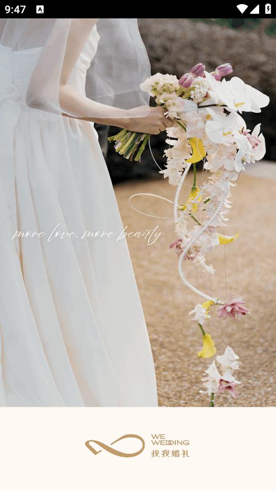 找我婚礼app最新版7.2.4 安卓版 v5.2.4