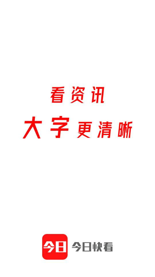 今日快看app客户端3.18 最新版 v4.1.1
