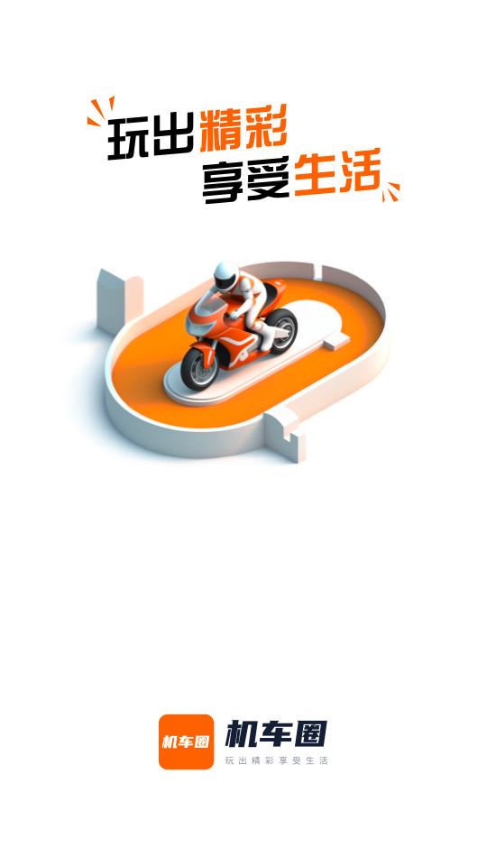 机车圈软件最新版3.1.6 手机版 v6.2.3