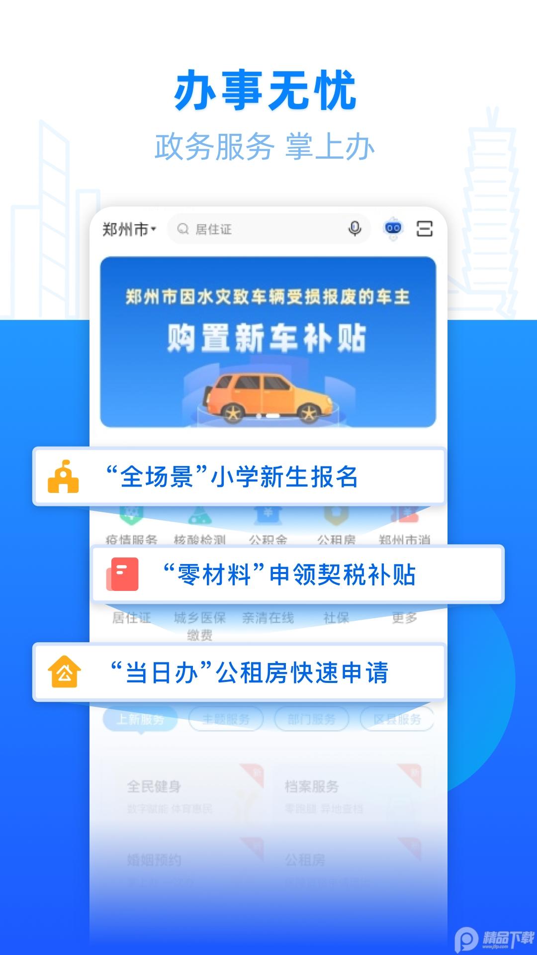 郑好办官方正版6.0.4 安卓手机版 v5.1.1