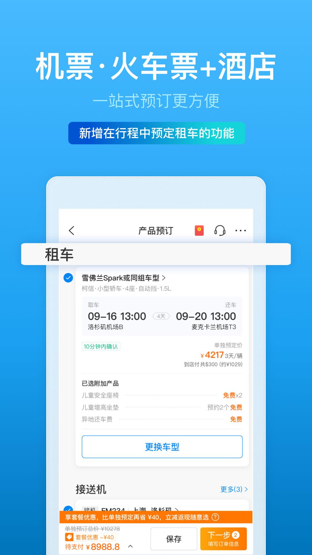 携程旅行app手机版v 8.85.0官方安卓版 v3.2.4