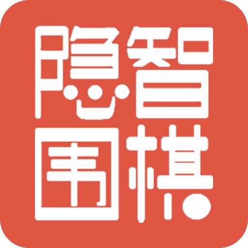 隐智围棋app官方版v2.4.5最新版