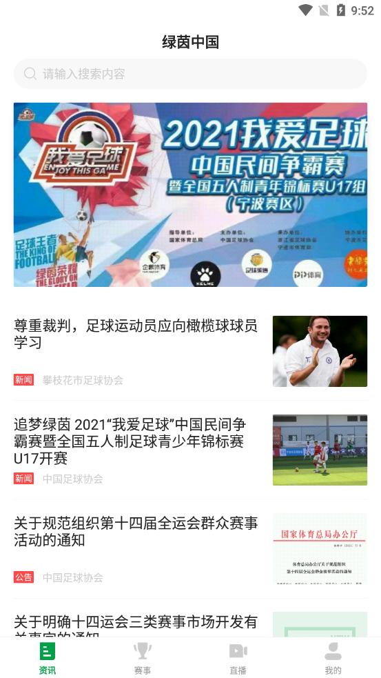 足球中国客户端安卓3.3.0手机版 v5.4.1