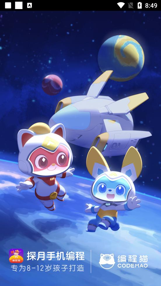 探月少儿编程编程猫官方版4.8.8 手机最新版 v5.5.2