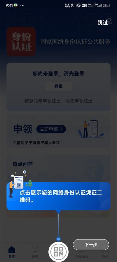 国家网络身份认证官方版v1.2.34 最新正版 v6.0.4