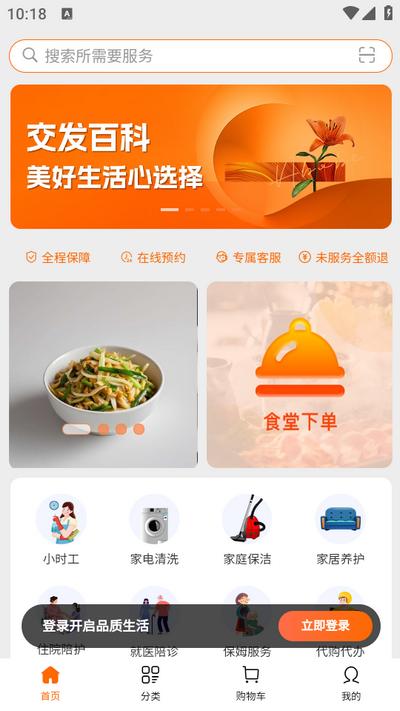 交发百科-本地生活家政服务平台v1.1.1 安卓最新版 v5.2.2