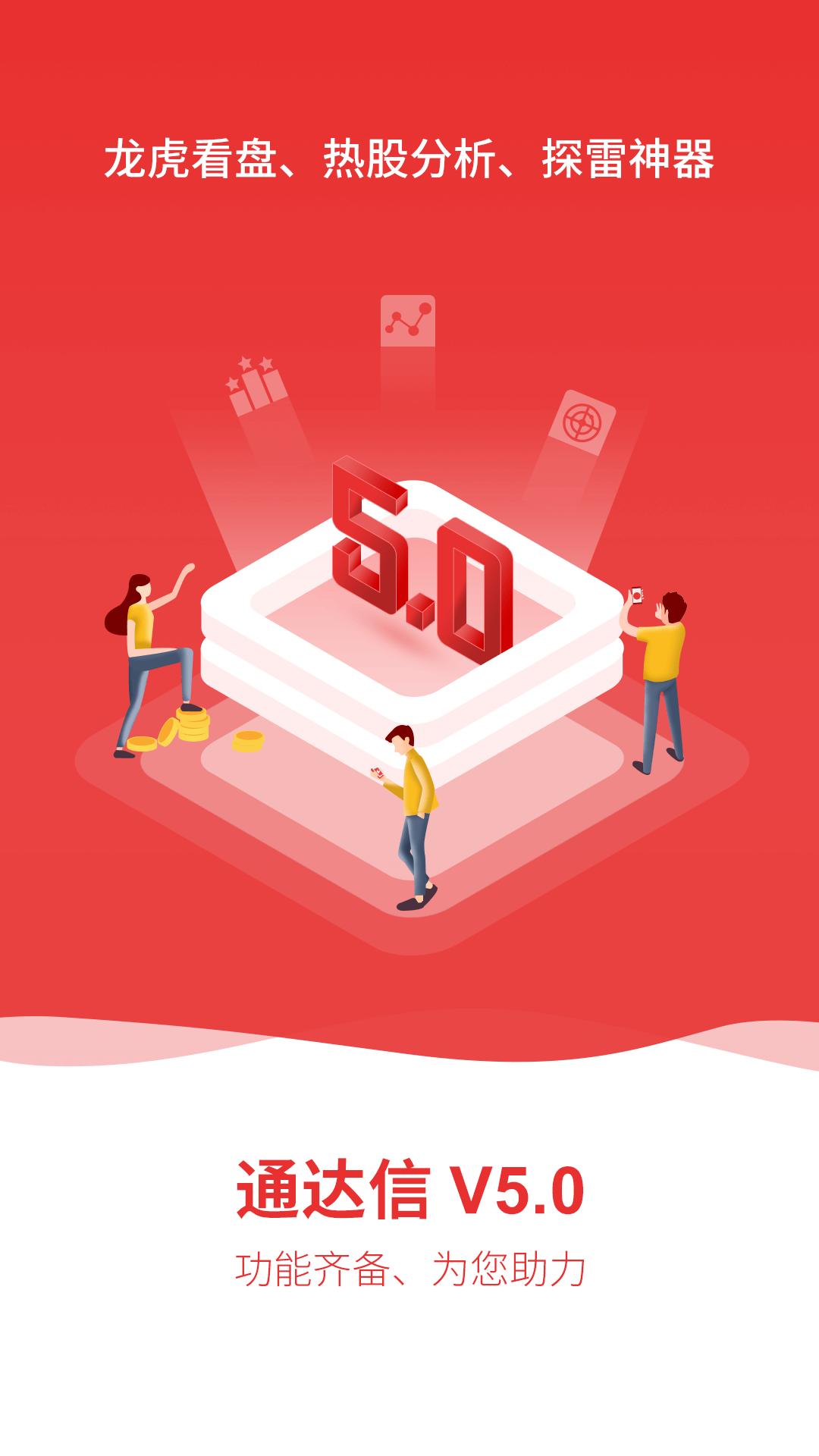 通达信官方客户端v7.01安卓最新版 v5.1.3