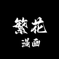 繁花漫画app纯净版v2.7 安卓最新版