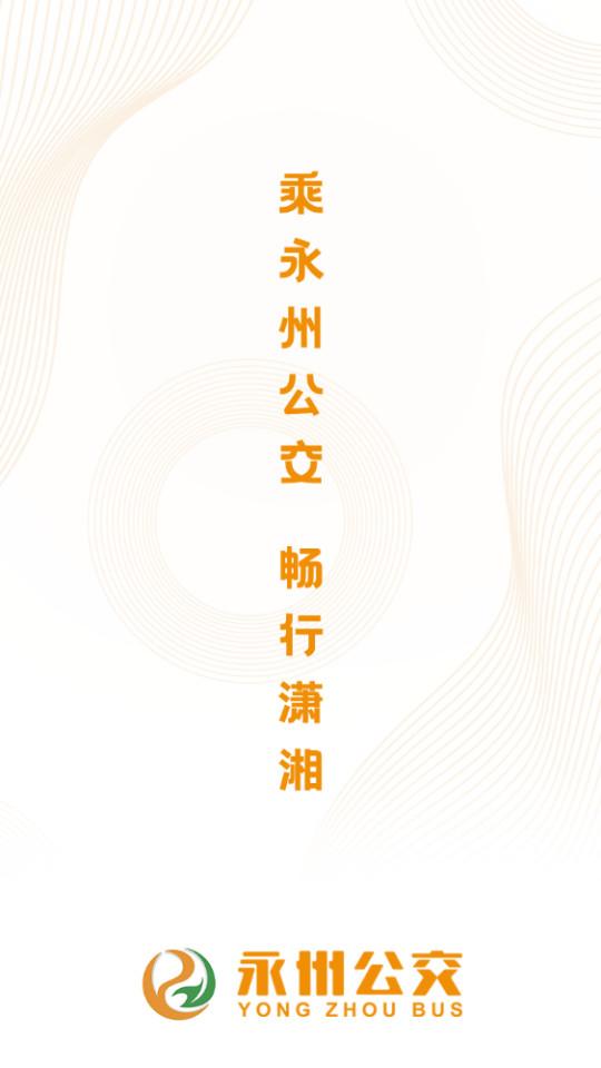 永州公交手机客户端1.2.7 最新版 v3.5.1