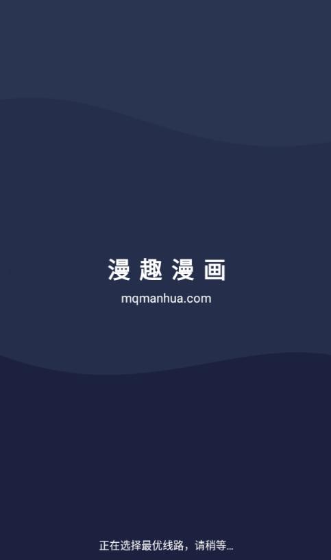 漫趣漫画app免费版v1.4.2 最新版【附ios】 v6.5.2