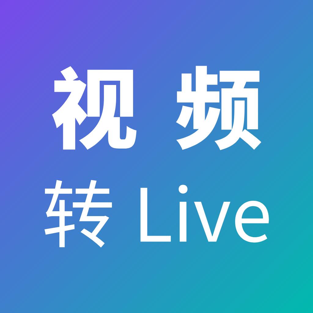 视频转Live软件最新版1.0.0 安卓版