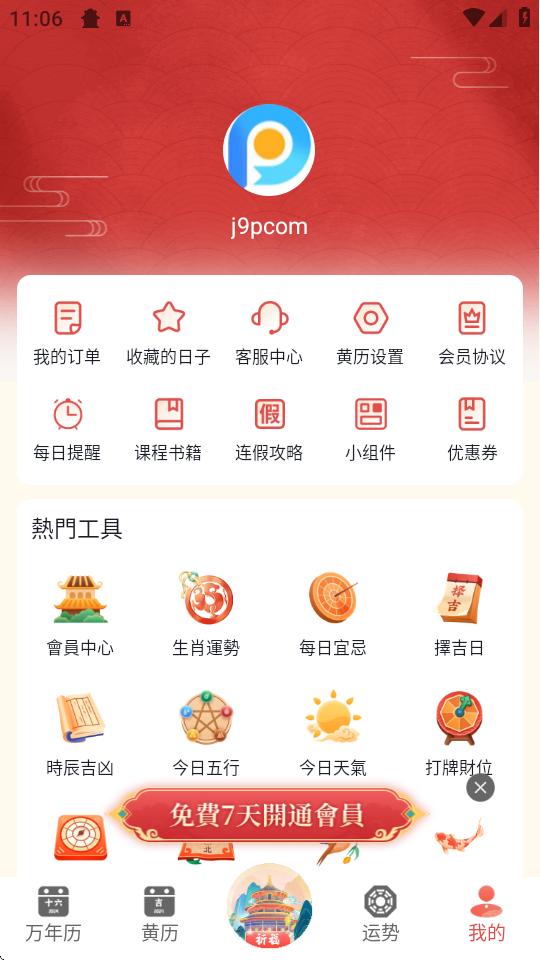 万年历农历app手机免费版v2.2.9 安卓纯净版 v5.2.3