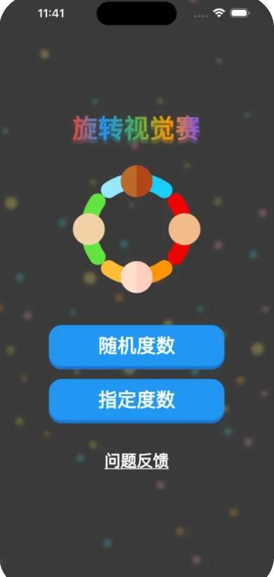 旋转视觉赛app v6.2.4