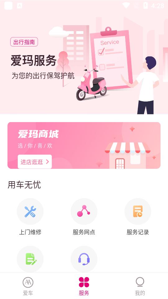 爱玛出行app5.4.1 官方版 v5.3.3
