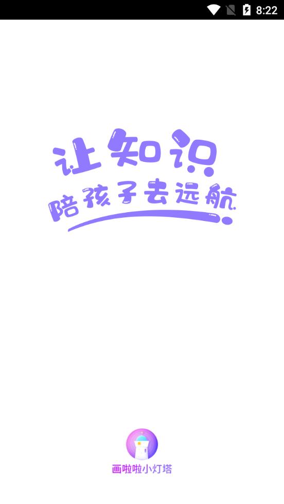 画啦啦小灯塔学习平台3.28.0 官方手机版 v5.4.3