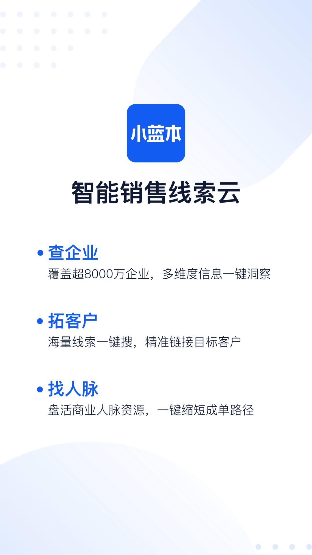 小蓝本企业查询app6.34.8 安卓手机版 v6.2.1
