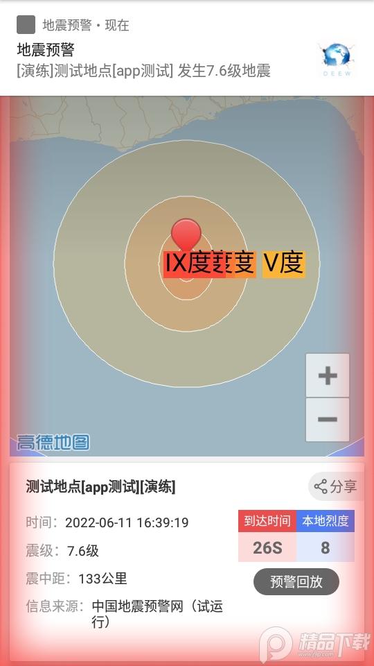 中国地震预警app官方版2.0.29 安卓手机版 v5.1.1