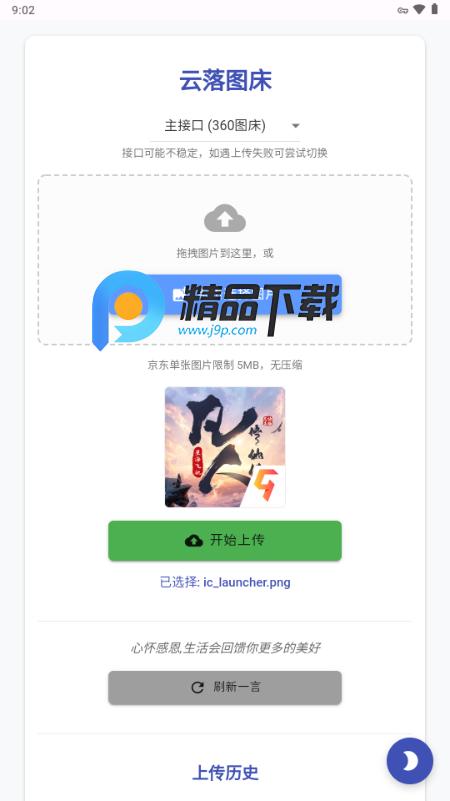 云落图床v1.0 安卓版 v5.3.4