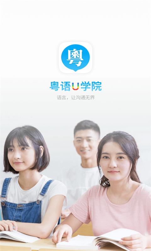 粤语U学院广东话app专业解锁版v7.5.1 安卓最新版 v6.2.1