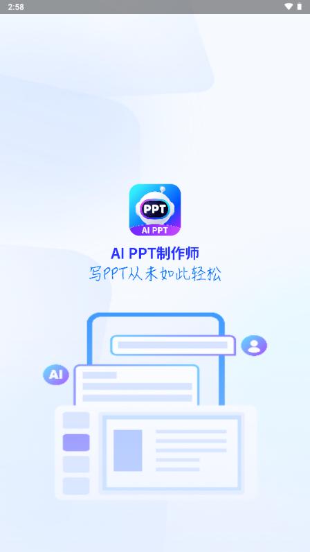 AiPPT制作师解锁会员版v1.11.7 手机版 v6.4.4