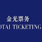 金光票务