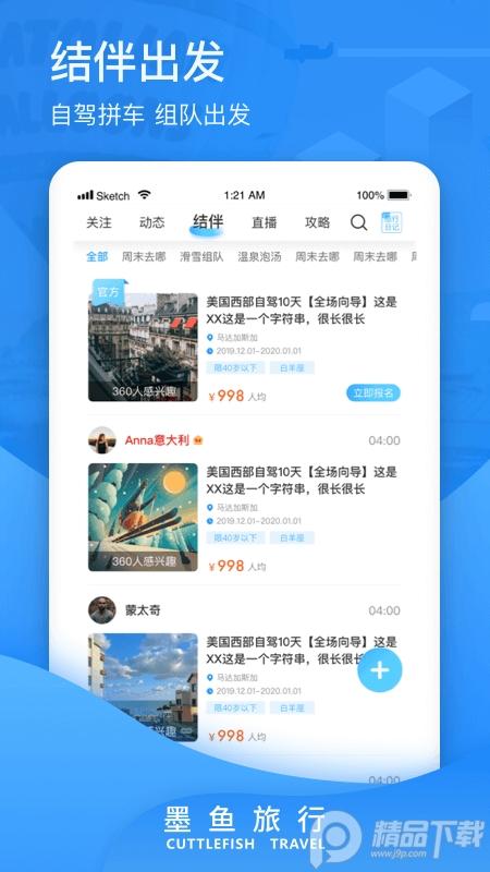 墨鱼旅行App4.45.0.0 安卓正版 v6.0.3