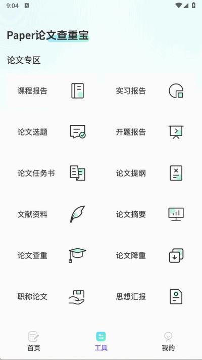 智能论文大师app最新版3.1 安卓版 v4.2.2