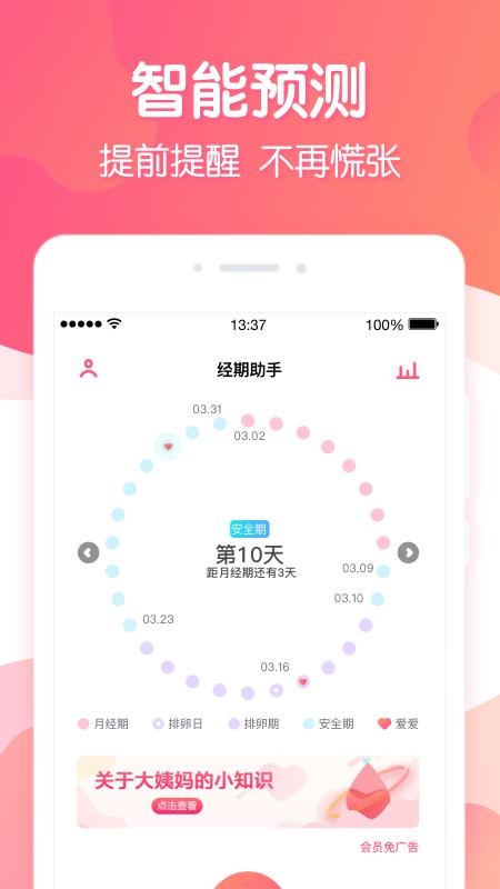 经期助手app